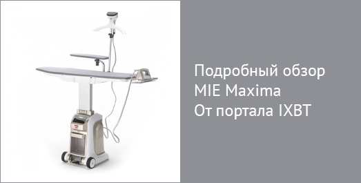 Подробный обзор гладильной системы MIE Maxima от IXBT