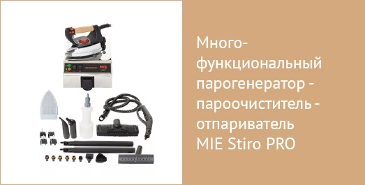 Многофункциональный парогенератор - пароочиститель - отпариватель MIE Stiro PRO