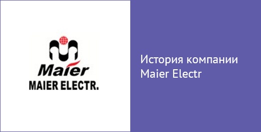 История компании Maier Electr