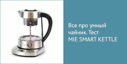 Всё про умный чайник. Тест MIE Smart Kettle 100