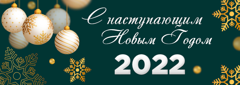 С наступающим новым 2022 годом